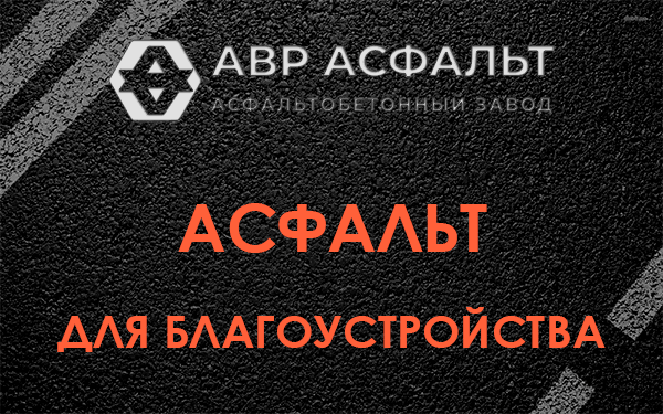 Асфальт для благоустройства в Пикколово
