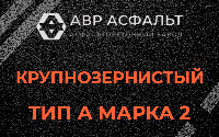Крупнозернистая смесь А2 в Пикколово