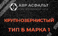 Крупнозернистая смесь Б1 в Пикколово