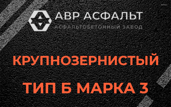 Крупнозернистый тип Б марка 3 в Пикколово