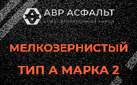 Мелкозернистая смесь А2 в Пикколово