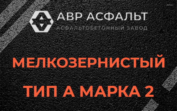 Мелкозернистый тип А марка 2 в Пикколово