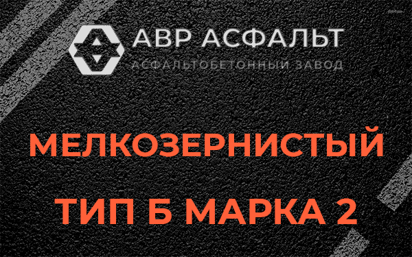 Мелкозернистый тип Б марка 2 в Пикколово