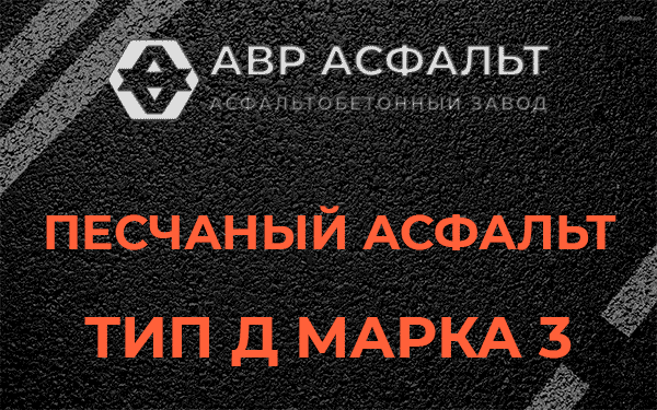 Песчаный асфальт тип Д марка 3 в Пикколово