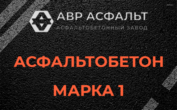 Асфальтобетон марка 1 в Пикколово