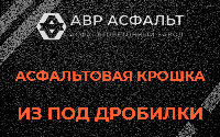 Асфальтовая крошка из под дробилки в Пикколово