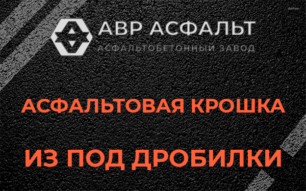Асфальтовая крошка из под дробилки в Пикколово