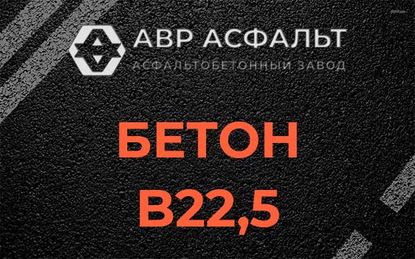 Бетон В22,5 в Пикколово
