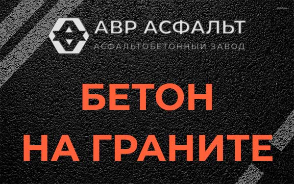 Бетон на граните в Пикколово