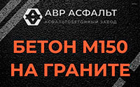 Бетон М150 на граните в Пикколово