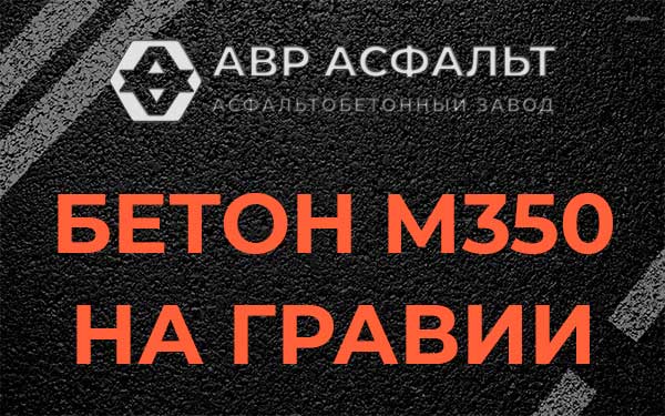 Бетон М350 на гравии в Пикколово