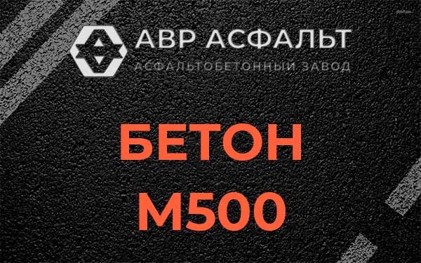 Бетон М500 в Пикколово