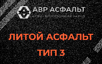 Литой асфальт тип 3 в Пикколово
