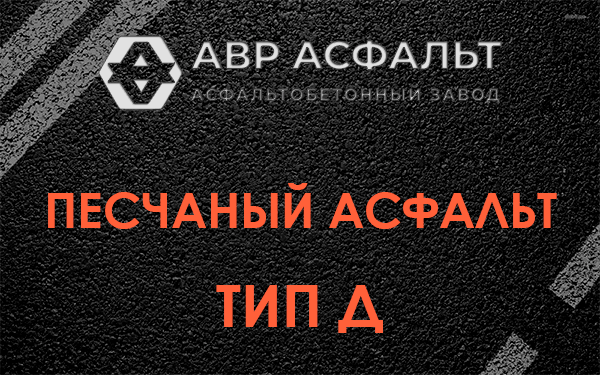 Песчаный асфальт тип Д в Пикколово
