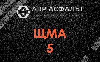 ЩМА-5 в Пикколово