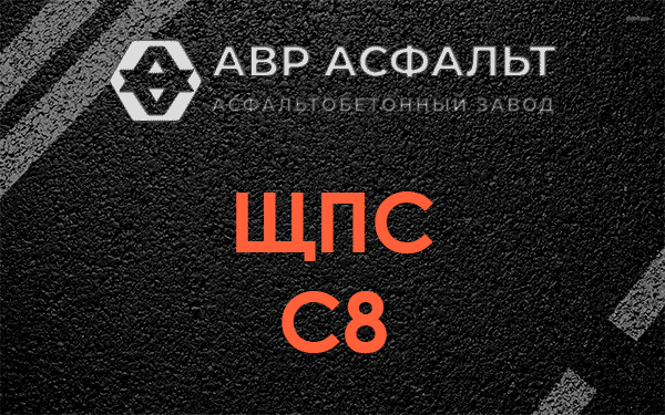 ЩПС С8 в Пикколово