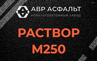 Раствор М250 в Пикколово