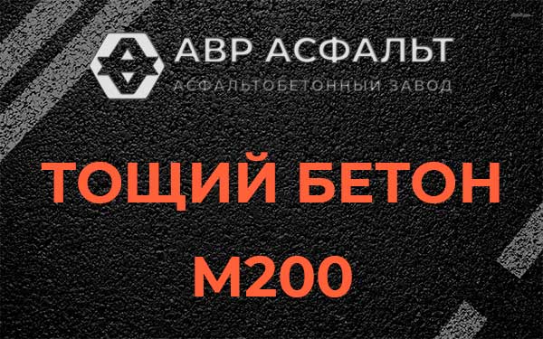 Тощий бетон М200 в Пикколово