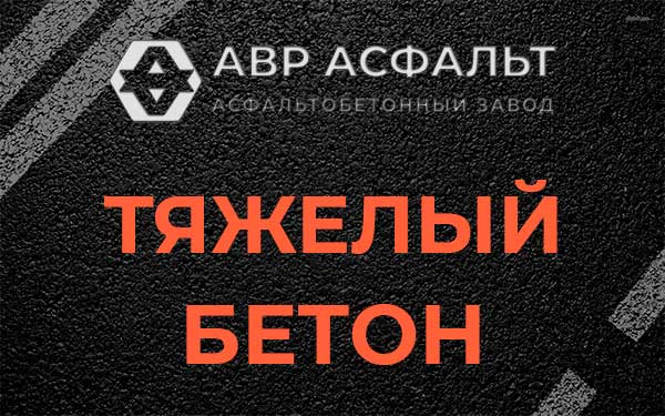 Тяжёлый бетон в Пикколово